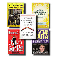 Набор ТОП 5 книг по саморазвитию "Богатый папа","Одна привычка в неделю","Думай и богатей" и др