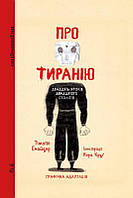 Книга Про тиранію. Двадцять уроків двадцятого століття. Графічна версія. Автор - Тімоті Снайдер (Видавництво)