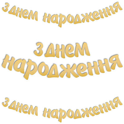 Гірлянда-букви "З ДНІМ НАРОДЖЕННЯ" золота Аксесуари для свята