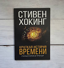 Гокінг Коротка історія часу