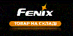 Поповнення продукції Fenix