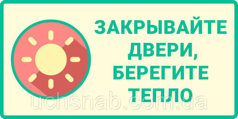 Наклейка "Закривайте двері, бережіть тепло"