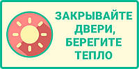 Наклейка "Закрывайте дверь, берегите тепло"