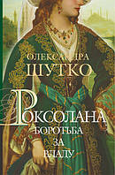 Шутко О. Роксолана. Боротьба за владу. Книга 2. Серія "Історичний роман".