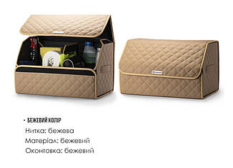 Органайзер в авто, бежевий