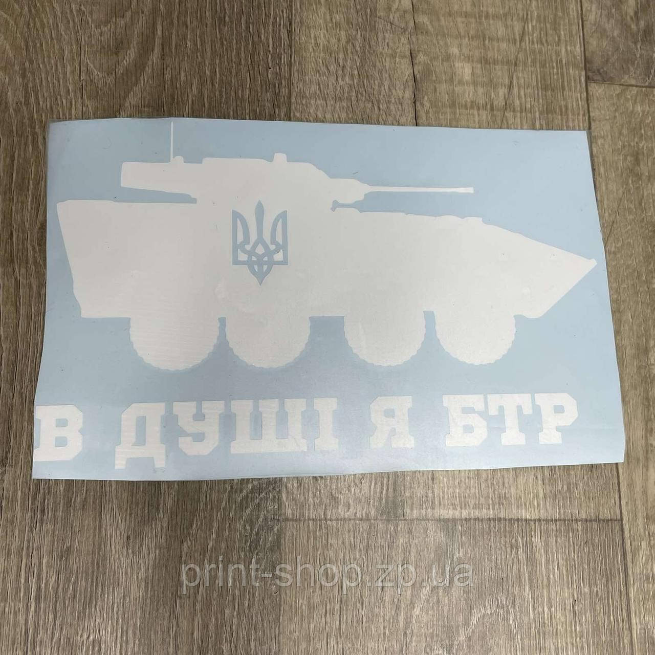 Наліпка на автомобіль В душі я БТР. 50х30 см