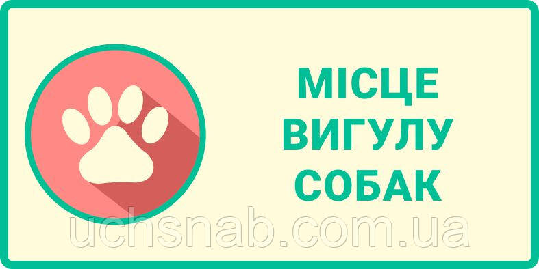 Наклейка "Место выгула собак"