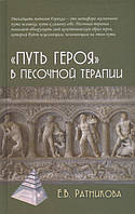 "Путь героя" в песочной терапии Ратникова Е.В.