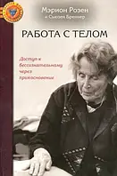 Работа с телом в розен-методе. Доступ к бессознательному через прикосновение. Розен М., Бреннер С.