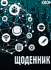 Щоденник шкільний NETWORK, А5, 40 л, м'як. об., скоба, УФ-лак, SMART Line