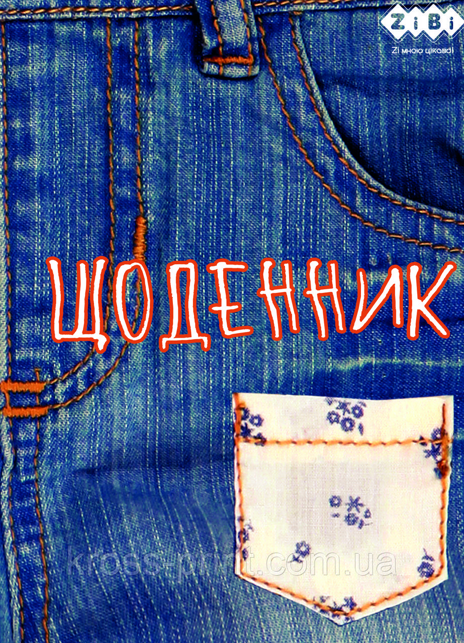 Щоденник шкільний JEANS, А5, 40 л, м'як. об., скоба, УФ-лак, SMART Line