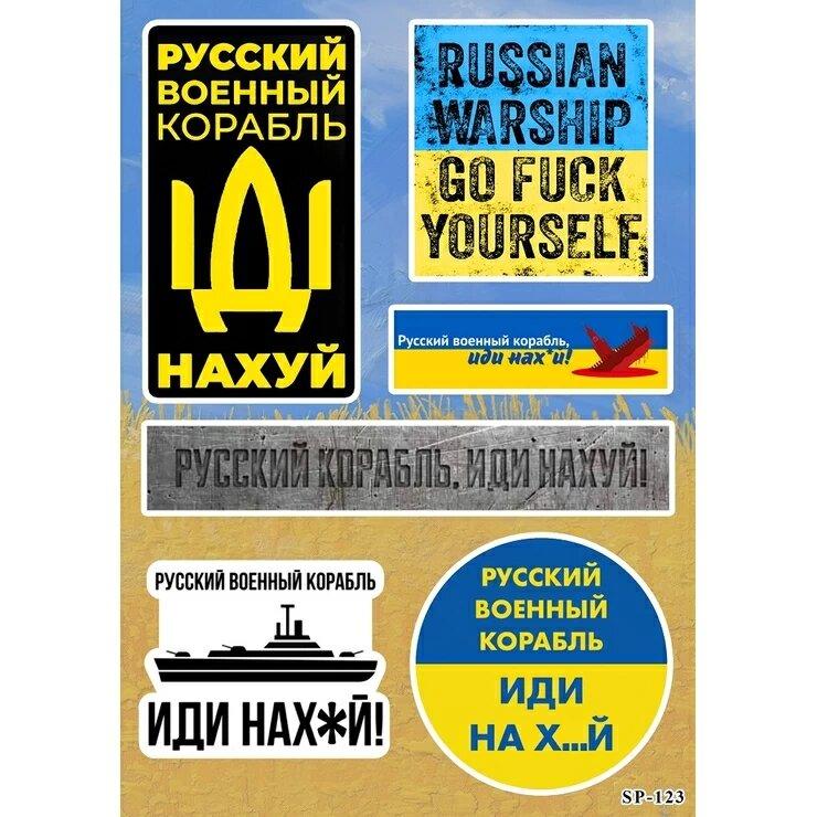 Набір наліпок русский корабль, иди нах#й (А5)