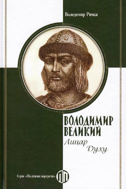 Володимир Ричка "Володимир Великий: Лицар Духу", фото 1
