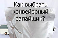 Як правильно вибрати конвеєрний зварювач, або відповідь на питання як запаяти товстий пакет?