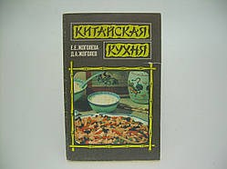 Жоголева Е.Е., Жоголев Д.А. Китайська кухня (б/у).