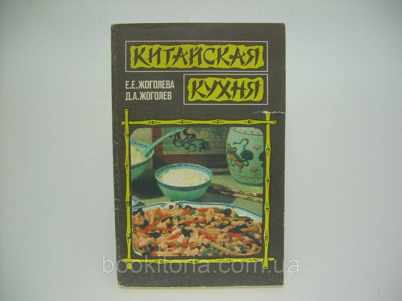 Жоголева Е.Е., Жоголев Д.А. Китайська кухня (б/у).