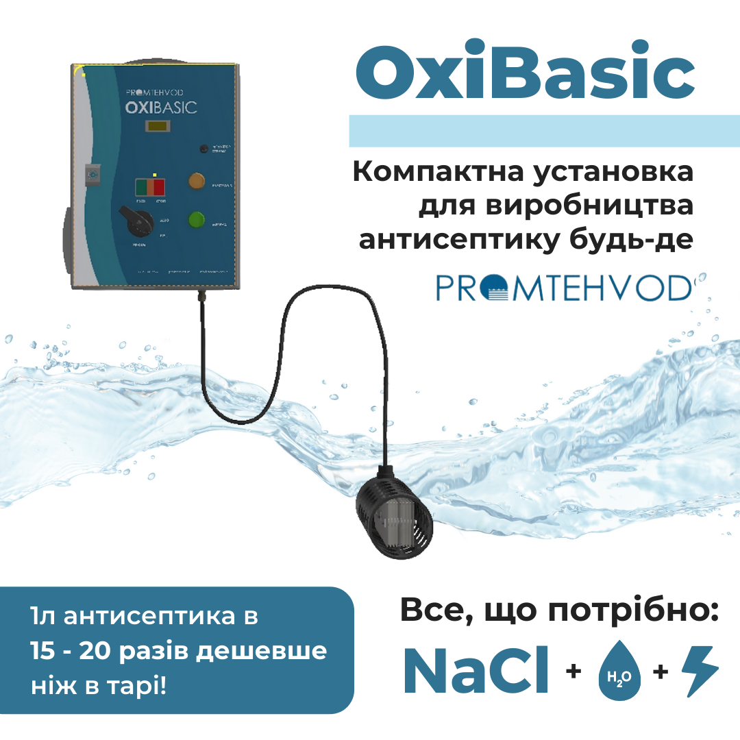 OxiBasic - генератор дезінфікуючого засобу для поверхонь, підлоги.