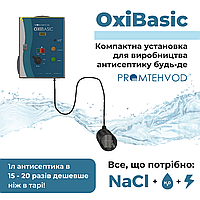 OxiBasic генератор дезинфицирующего средства для поверхностей, пола.