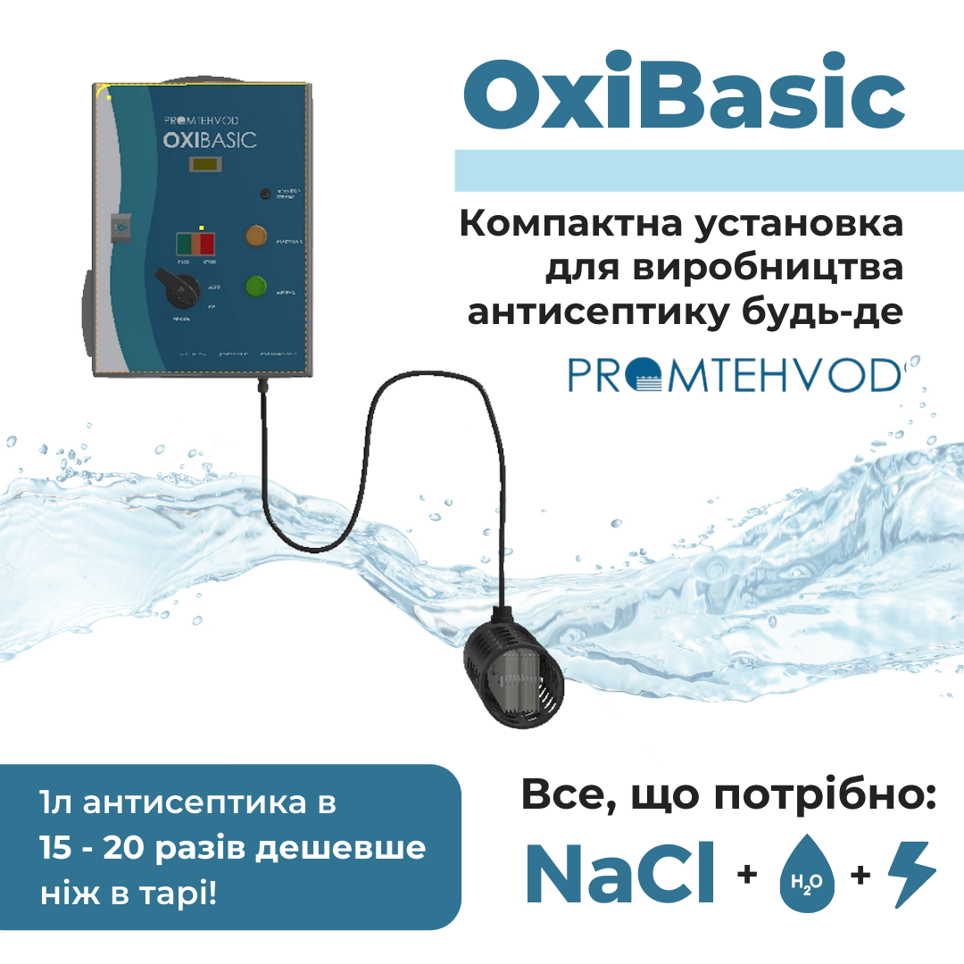 Портативна установка OxiBasic для виробництва гіпохлориту натрію
