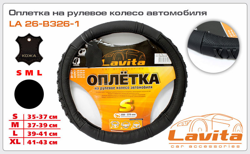 Чохол на руль "Lavita" L (26-B326-1) шкіра/чорний