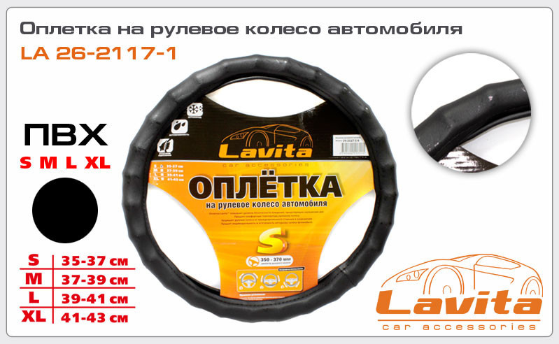 Чохол на руль "Lavita" L (26-2117-1) чорний