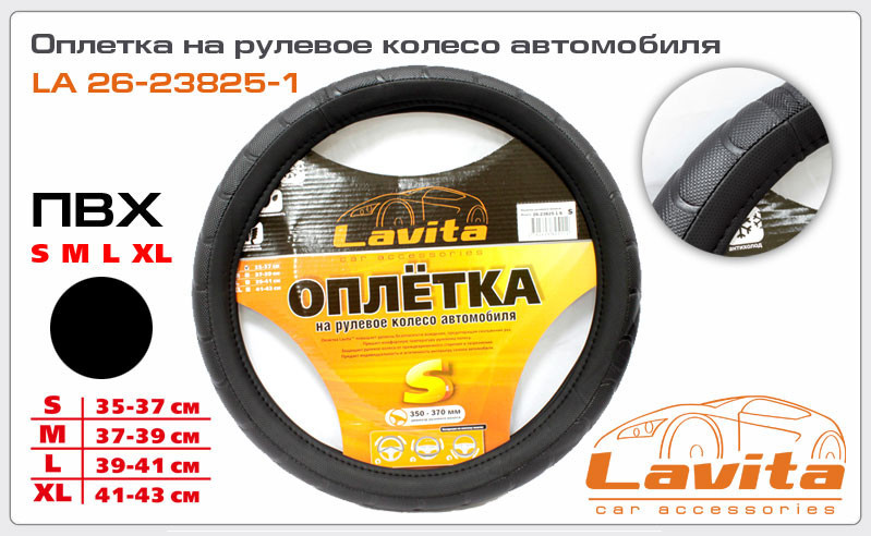 Чохол на руль "Lavita" L (26-23825-1) чорний