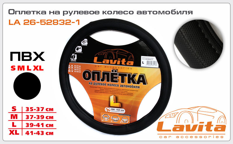 Чохол на руль "Lavita" L (26-52832-1) чорний