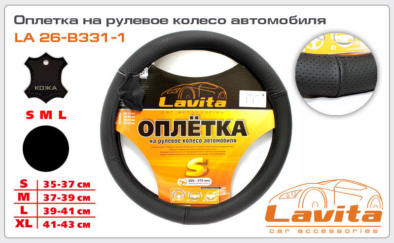 Чохол на руль "Lavita" M (26-B331-1) шкіра/чорний