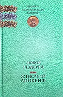 Книга Жіночій апокриф: Вибрані твори