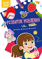 Книга Smart Start. Розвиток мовлення. Читаємо, міркуємо, граємося (Crystal Book)