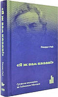 Книга Я вам говорил! Современная экономика по Гайману Мински. Рендал Рэй (на украинском языке)