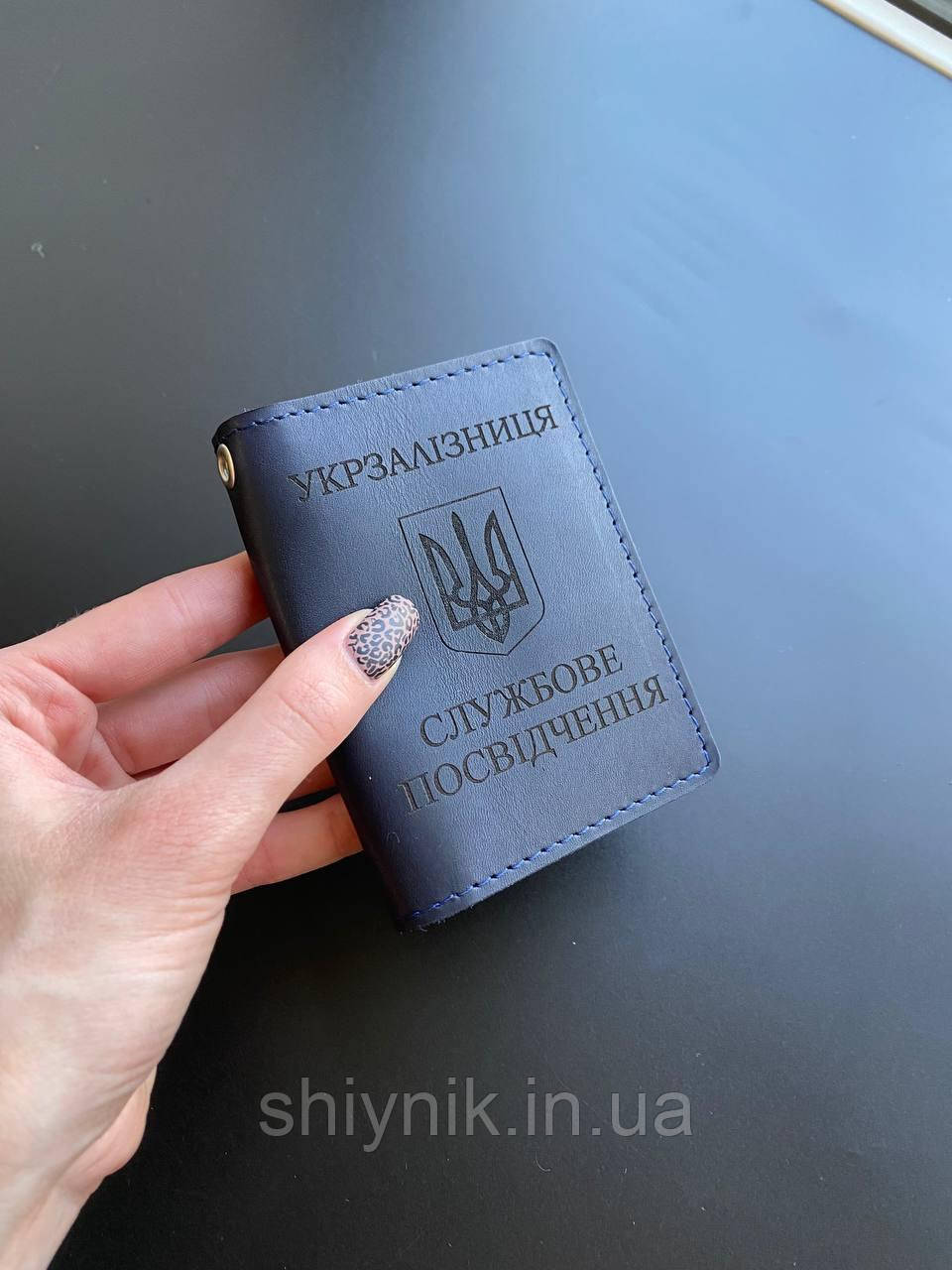 Шкіряна обкладинка для посвідчення СЛУЖБОВЕ ПОСВІДЧЕННЯ УКРЗАЛІЗНИЦЯ синій