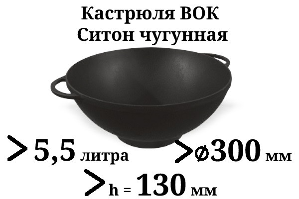 Казан чавунний 5,5 л Сітон без кришки (каструля WOK), заводська термообробка