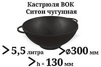 Казан чугунный 5,5л Ситон без крышки (кастрюля WOK), заводская термообработка