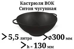 Казан чавунний 5,5 л Сітон без кришки (каструля WOK), заводська термообробка