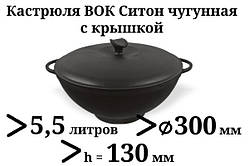 Казан чавунний 5,5 л Сітон з чавунною кришкою (каструля WOK), заводська термообробка