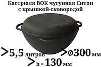 Казан чугунный 5,5 Ситон с чугунной крышкой-сковородой (кастрюля WOK), заводская термообработка