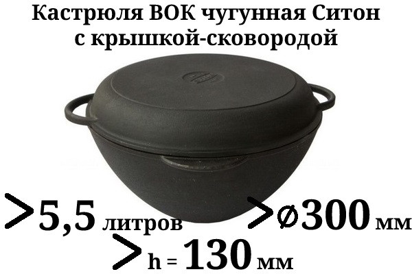 Казан чугунный 5,5 Ситон с чугунной крышкой-сковородой (кастрюля WOK), заводская термообработка - фото 1 - id-p9400847