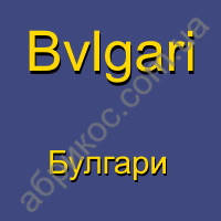 Bvlgari Булгарі