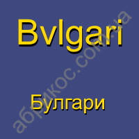Bvlgari парфумерія Булгарі