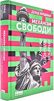 Книга Механизм свободы (на украинском языке)