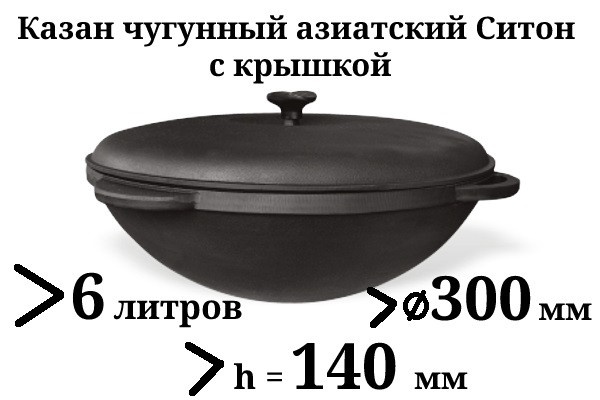 Казан чугунный 6л, Ситон, азиатский с чугунной крышкой, заводская термообработка - фото 1 - id-p11483893