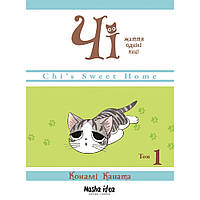 Манга Чі. Життя однієї киці Том 01 | Chi's Sweet Home