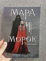 Лия Арден Мара и Морок книга 1 Правда под черной маской, мягкий переплёт