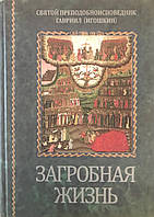 Загробне життя. Преподобноісповідник Гавриїл (Игошкин)