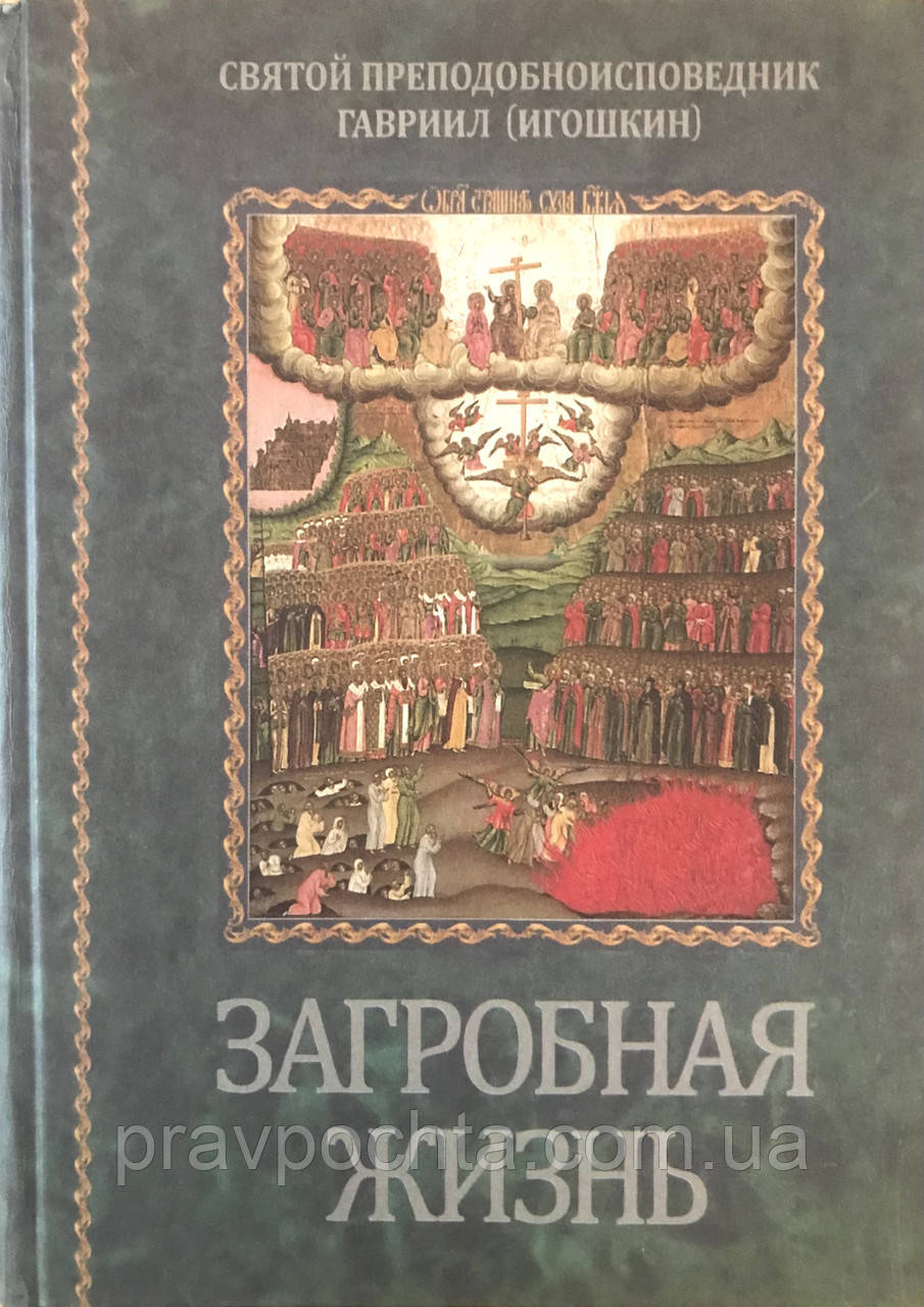 Загробне життя. Преподобноісповідник Гавриїл (Игошкин), фото 1