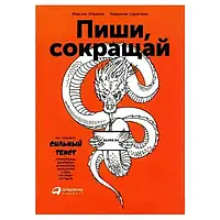 Пиши, сокращай. Ильяхов Максим