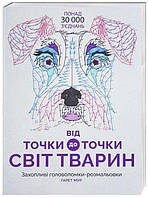 Від точки до точки. Світ тварин арт. Z101014У ISBN 9786177579051