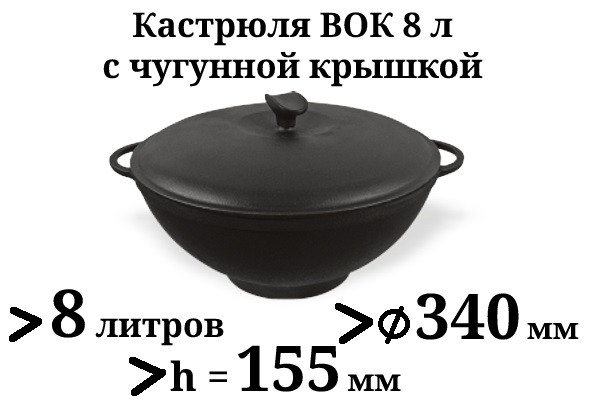 Казан чавунний 8л Сітон з чавунною кришкою (каструля WOK), заводська термообробка