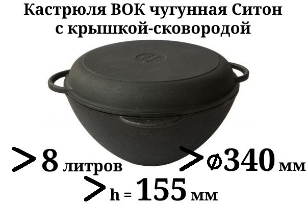 Казан чавунний 8л з чавунною кришкою-сковородою (каструля WOK) Сітон, заводська термообробка